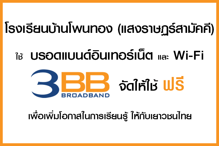 <p>3BB จังหวัดอุบลราชธานี ได้ส่งมอบอินเทอร์เน็ตโรงเรียนในโครงการ &ldquo;บรอดแบนด์อินเทอร์เน็ต เพื่อการศึกษาฟรี"</p>